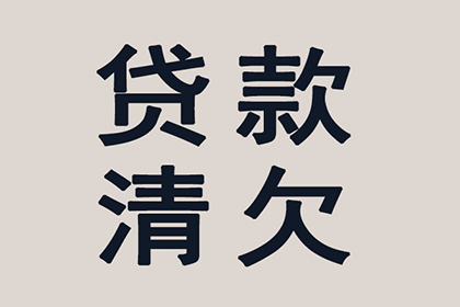 欠款未还，起诉至法院能否有效维权？